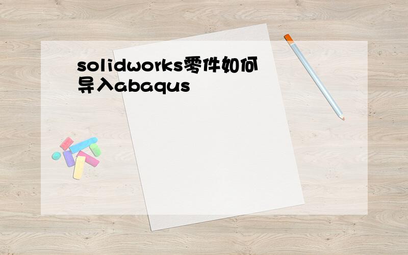 solidworks零件如何导入abaqus