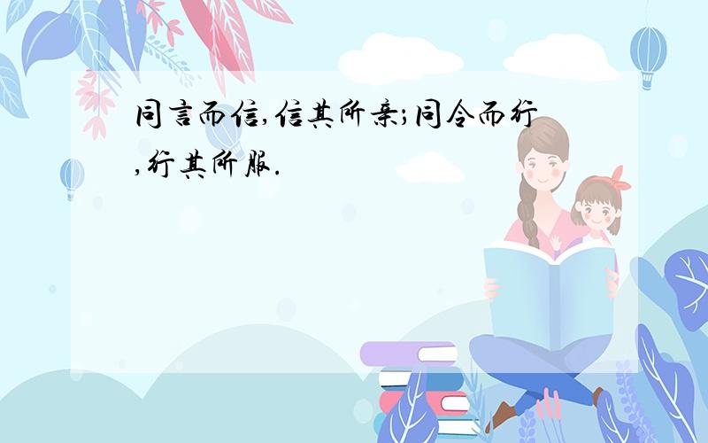 同言而信,信其所亲；同令而行,行其所服.