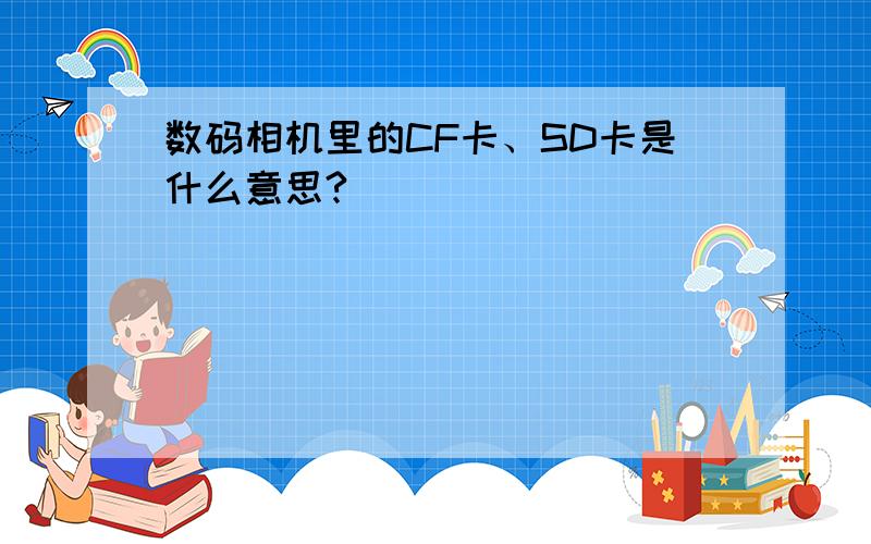 数码相机里的CF卡、SD卡是什么意思?