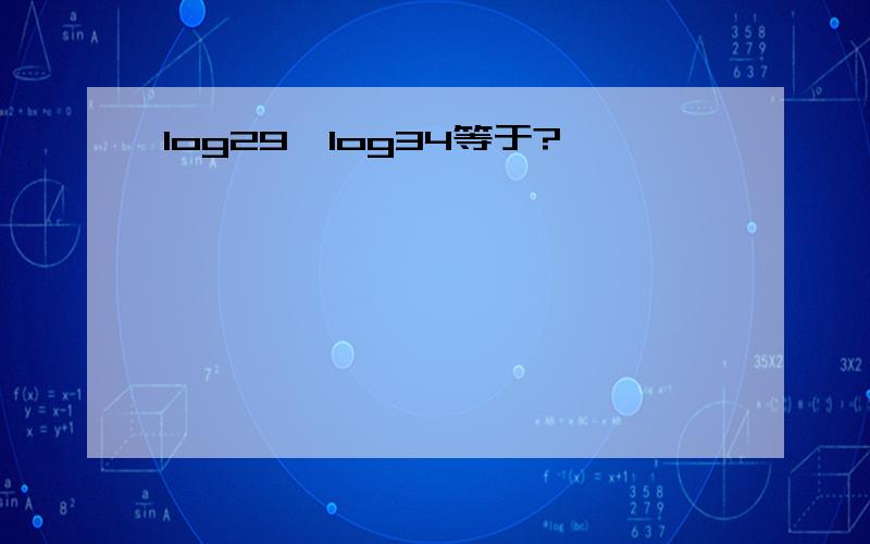 log29×log34等于?