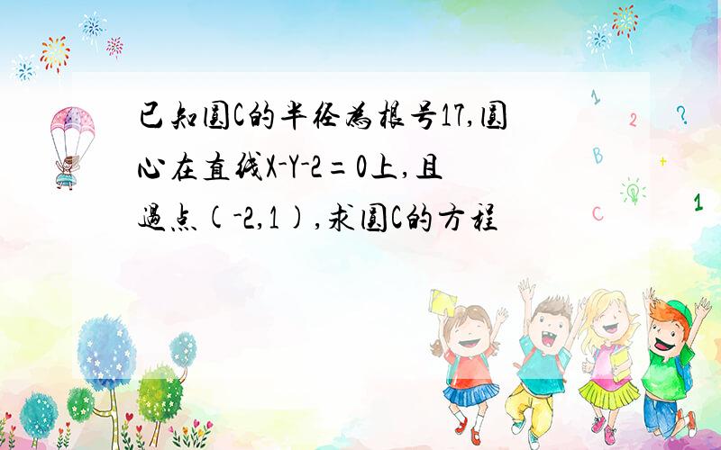 已知圆C的半径为根号17,圆心在直线X-Y-2=0上,且过点(-2,1),求圆C的方程