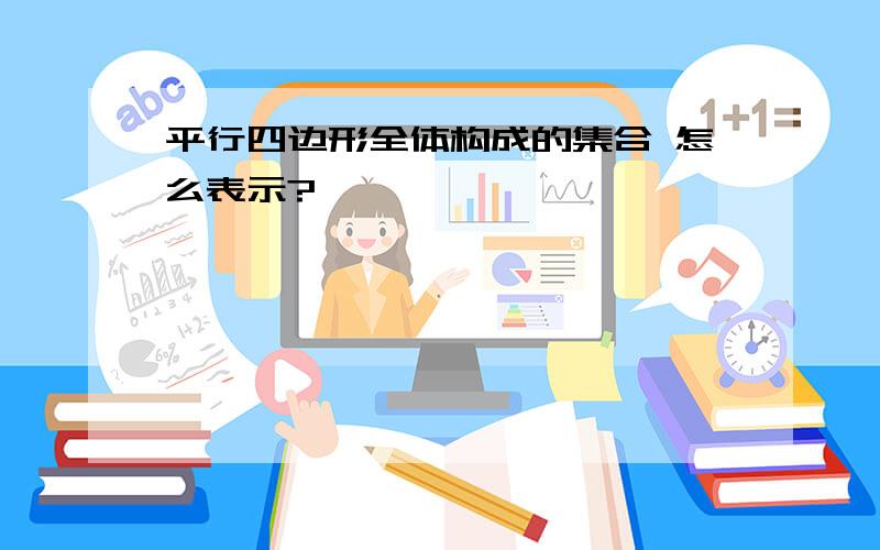 平行四边形全体构成的集合 怎么表示?