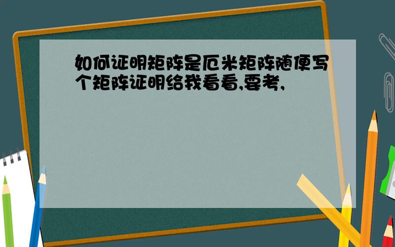 如何证明矩阵是厄米矩阵随便写个矩阵证明给我看看,要考,