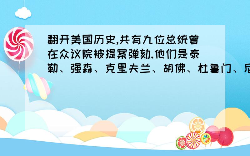 翻开美国历史,共有九位总统曾在众议院被提案弹劾.他们是泰勒、强森、克里夫兰、胡佛、杜鲁门、尼克松、里根、老布什和克林顿,民主党和共和党领袖都未能幸免.这充分体现了 ( )A.法律至