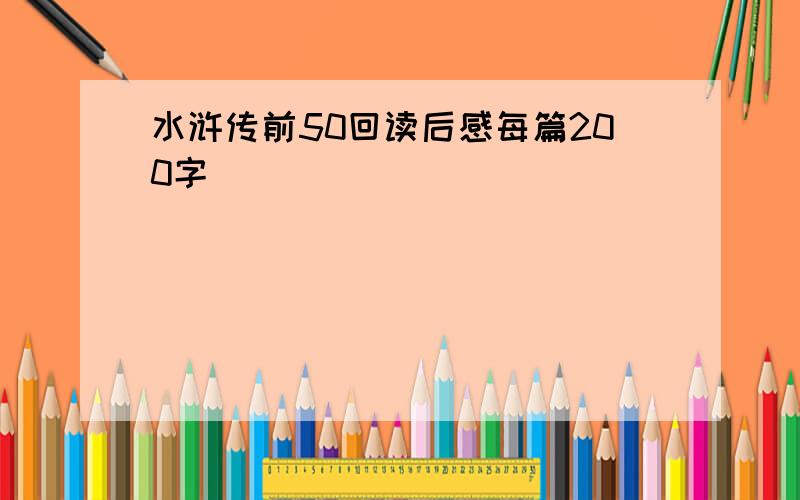 水浒传前50回读后感每篇200字