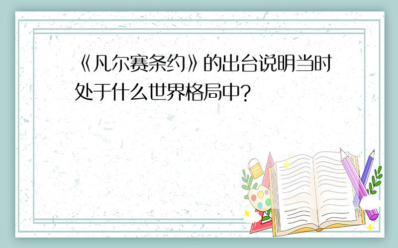 《凡尔赛条约》的出台说明当时处于什么世界格局中?