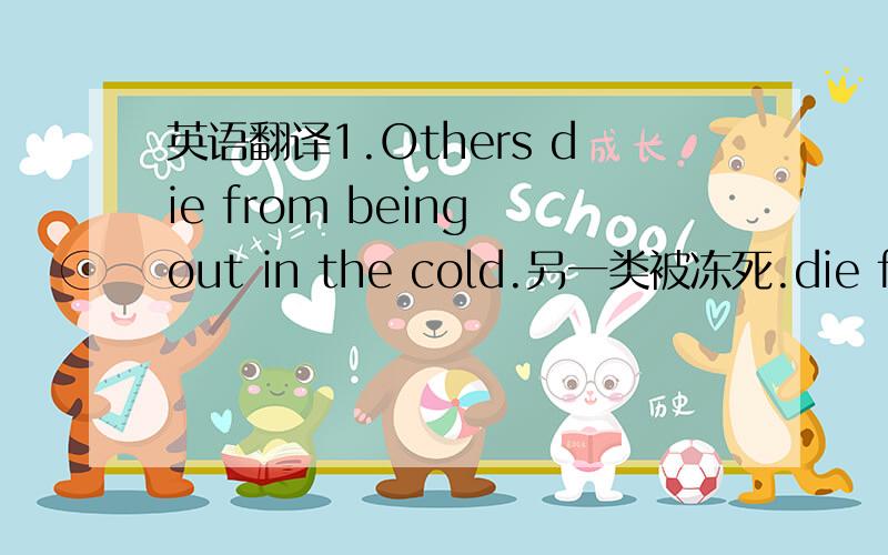 英语翻译1.Others die from being out in the cold.另一类被冻死.die from sth 死于什么原因.这里的“be out”读不懂?2.p49 40摄氏度怎么读3.she said she would rather be a single parent than make do with an unhappy marriage.Citiz