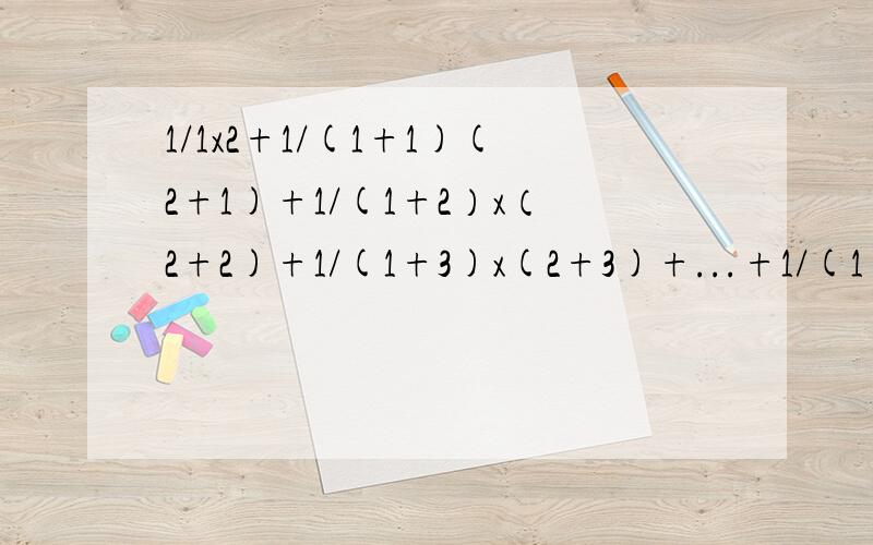 1/1x2+1/(1+1)(2+1)+1/(1+2）x（2+2)+1/(1+3)x(2+3)+...+1/(1+2009)x(2+2009)的值