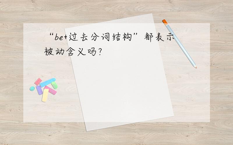 “be+过去分词结构”都表示被动含义吗?