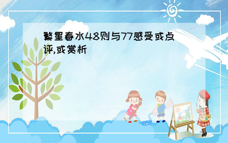 繁星春水48则与77感受或点评,或赏析