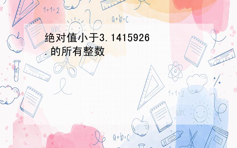 绝对值小于3.1415926.的所有整数