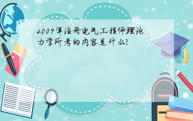 2009年注册电气工程师理论力学所考的内容是什么?