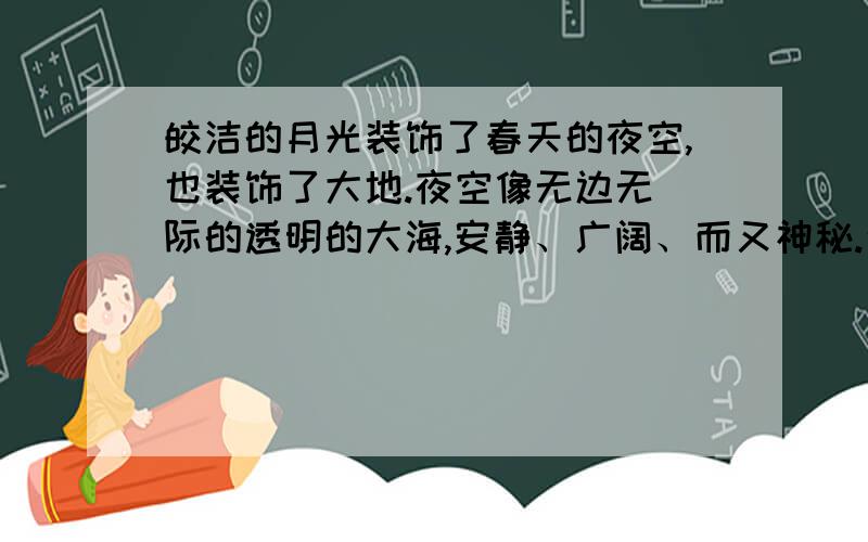 皎洁的月光装饰了春天的夜空,也装饰了大地.夜空像无边无 际的透明的大海,安静、广阔、而又神秘.这时吴强的哪部作品