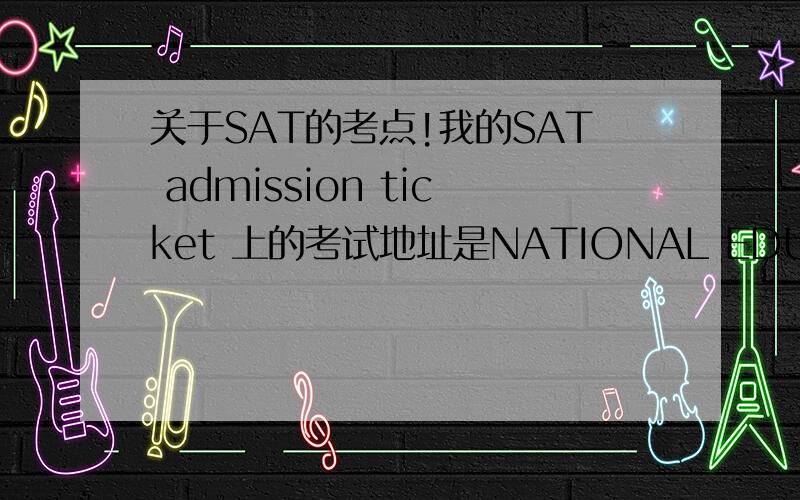 关于SAT的考点!我的SAT admission ticket 上的考试地址是NATIONAL EDUCATION SERVICES CTRSCHOOL NO.3,CHEUNG CHING ESTATETSING YINEW TERRITORIES ,HONG KONG似乎听说，NATIONAL EDUCATION SERVICES CTR都是虚拟考位？但是我已经报