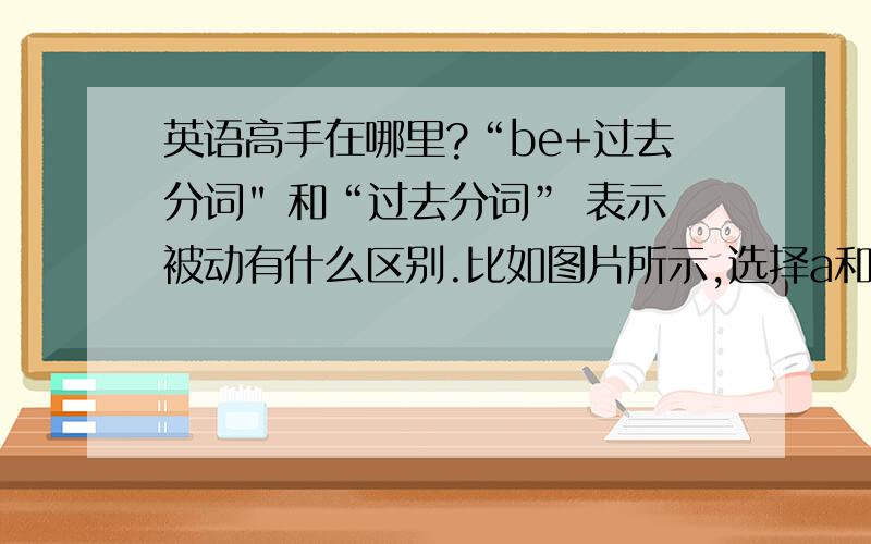 英语高手在哪里?“be+过去分词