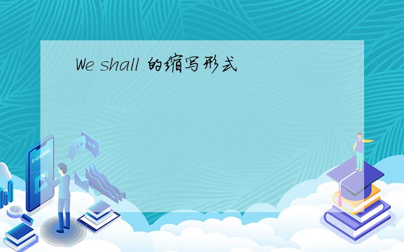 We shall 的缩写形式