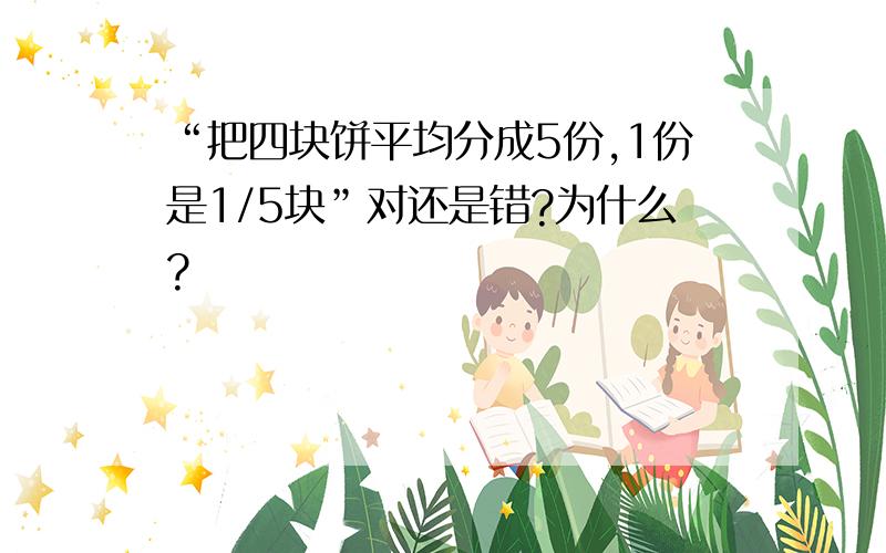 “把四块饼平均分成5份,1份是1/5块”对还是错?为什么?