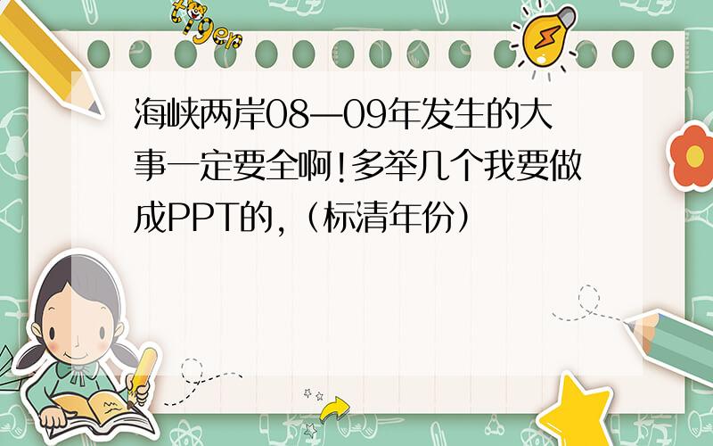 海峡两岸08—09年发生的大事一定要全啊!多举几个我要做成PPT的,（标清年份）