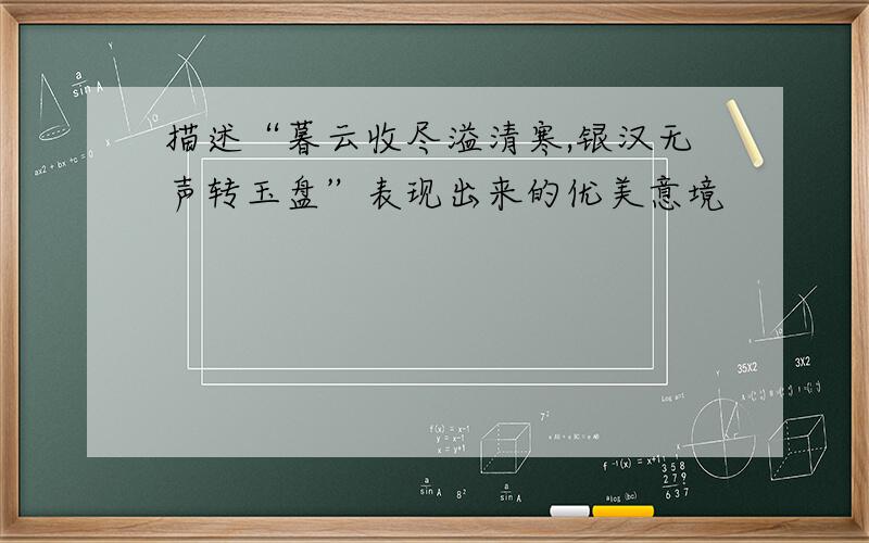 描述“暮云收尽溢清寒,银汉无声转玉盘”表现出来的优美意境