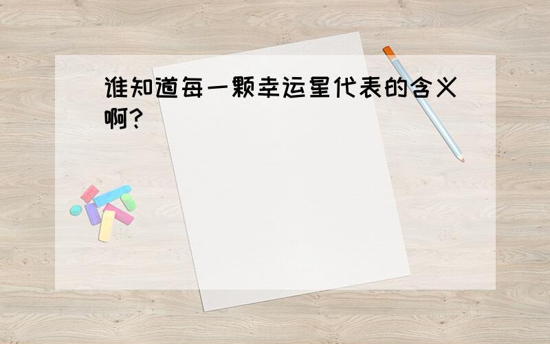 谁知道每一颗幸运星代表的含义啊?