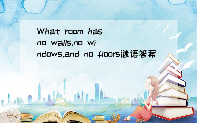 What room has no walls,no windows,and no floors谜语答案