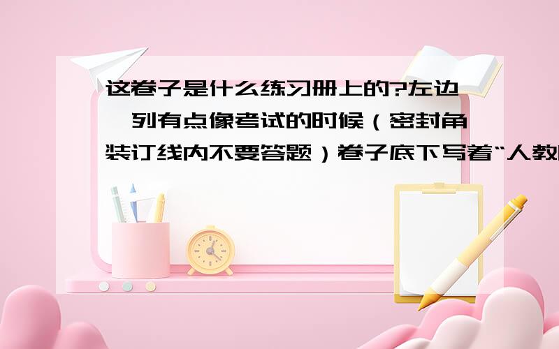 这卷子是什么练习册上的?左边一列有点像考试的时候（密封角装订线内不要答题）卷子底下写着“人教版八年级下……第1页 共8页急……帮帮我吧………………