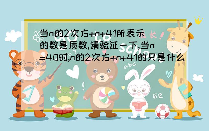 当n的2次方+n+41所表示的数是质数,请验证一下,当n=40时,n的2次方+n+41的只是什么