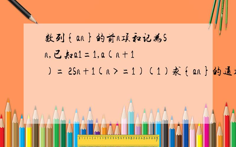 数列{an}的前n项和记为Sn,已知a1=1,a(n+1)= 2Sn+1(n>=1)(1)求{an}的通项公式(2)等差数列{bn}的各项为正,其前n项和为Tn,且T3=15,又a1+b1,a2+b2,a3+b3成等比数列,求Tn.