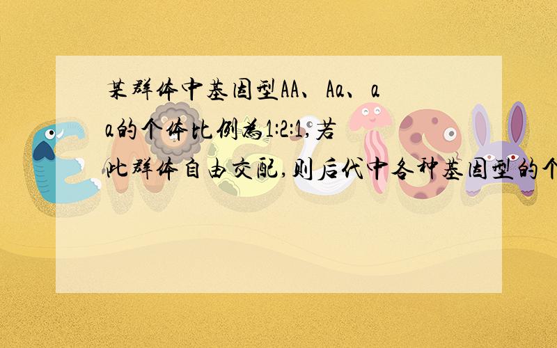 某群体中基因型AA、Aa、aa的个体比例为1:2:1,若此群体自由交配,则后代中各种基因型的个体占多大比例?结果是1/9:4/9:4/9,答案给的棋盘法不理解,1/3A和2/3a是怎么来的?