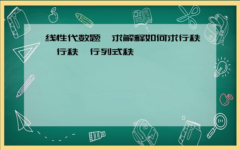 线性代数题,求解释如何求行秩,行秩,行列式秩