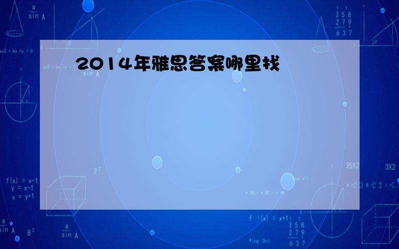 2014年雅思答案哪里找