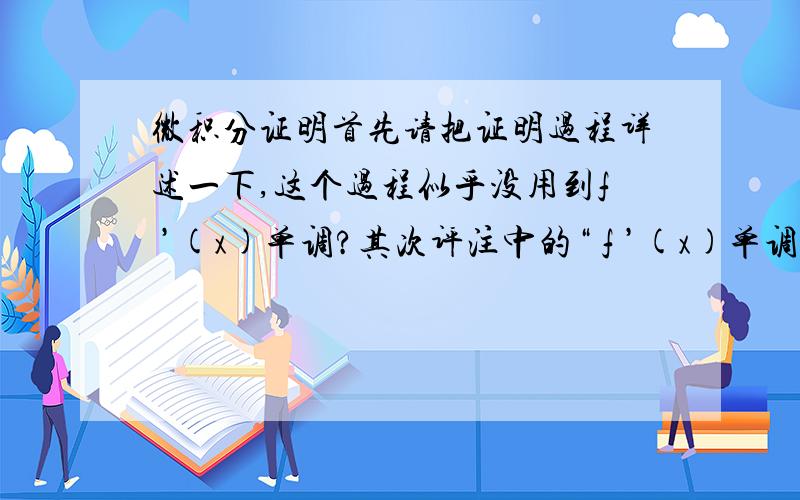 微积分证明首先请把证明过程详述一下,这个过程似乎没用到f ’(x)单调?其次评注中的“ f ’(x)单调的条件保证,若有间断点,只可能是可去间断点和第一类间断点”为什么?多谢