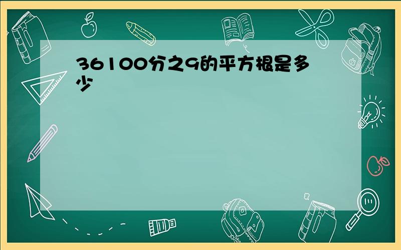 36100分之9的平方根是多少