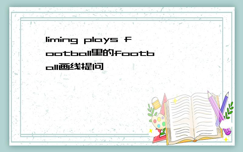 liming plays football里的football画线提问