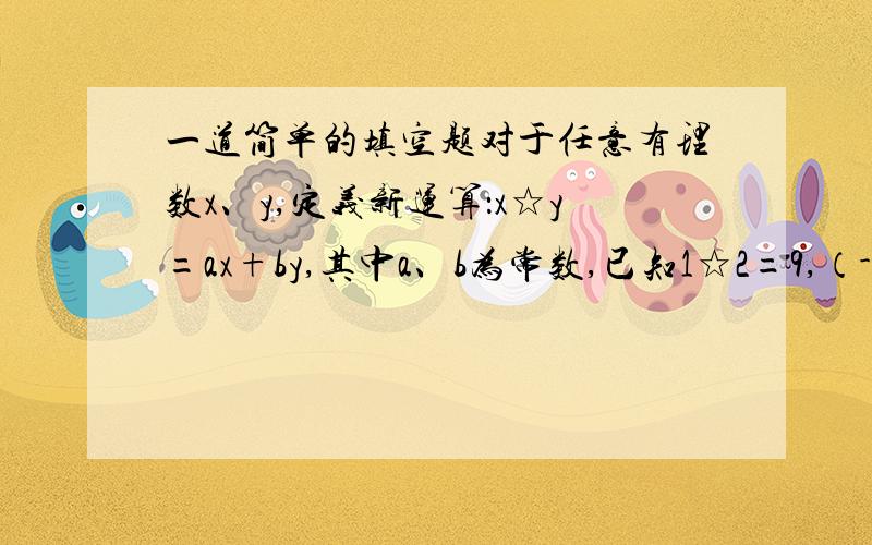 一道简单的填空题对于任意有理数x、y,定义新运算：x☆y=ax+by,其中a、b为常数,已知1☆2=9,（-3）☆3=6,则2☆（-7）的值是多少