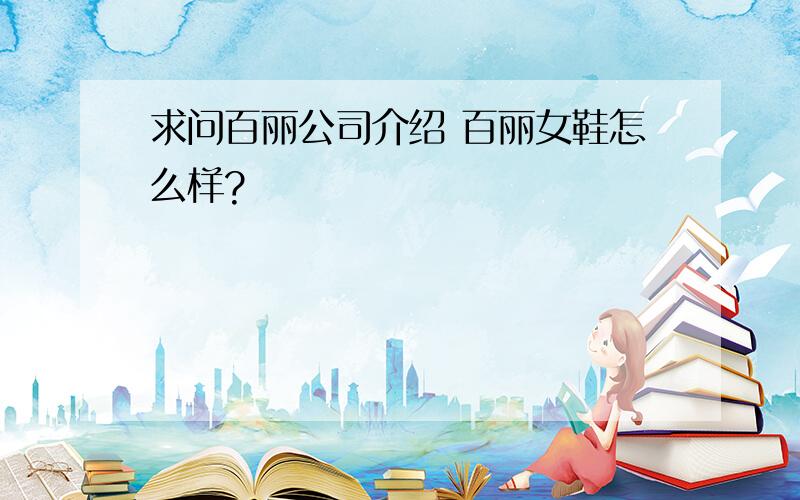 求问百丽公司介绍 百丽女鞋怎么样?