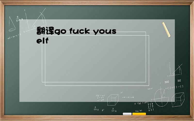 翻译go fuck youself