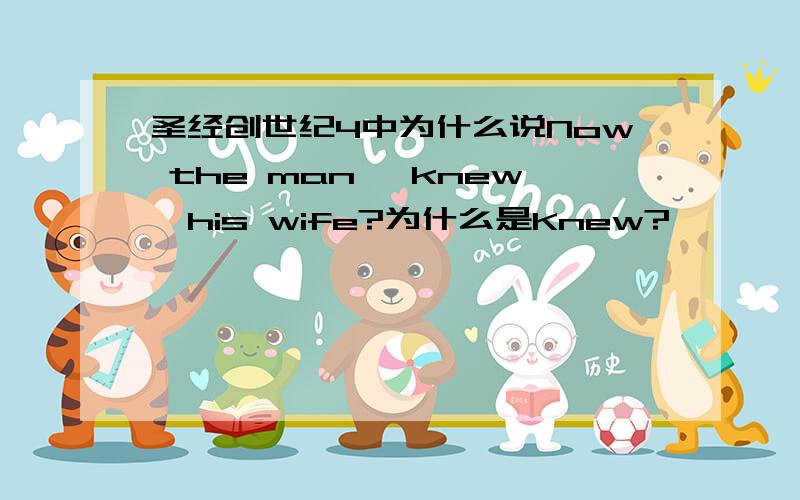 圣经创世纪4中为什么说Now the man 【knew】his wife?为什么是Knew?