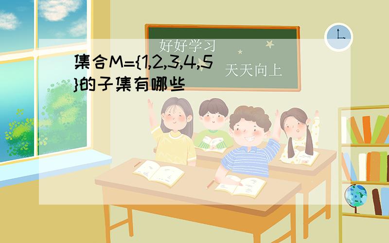 集合M={1,2,3,4,5}的子集有哪些