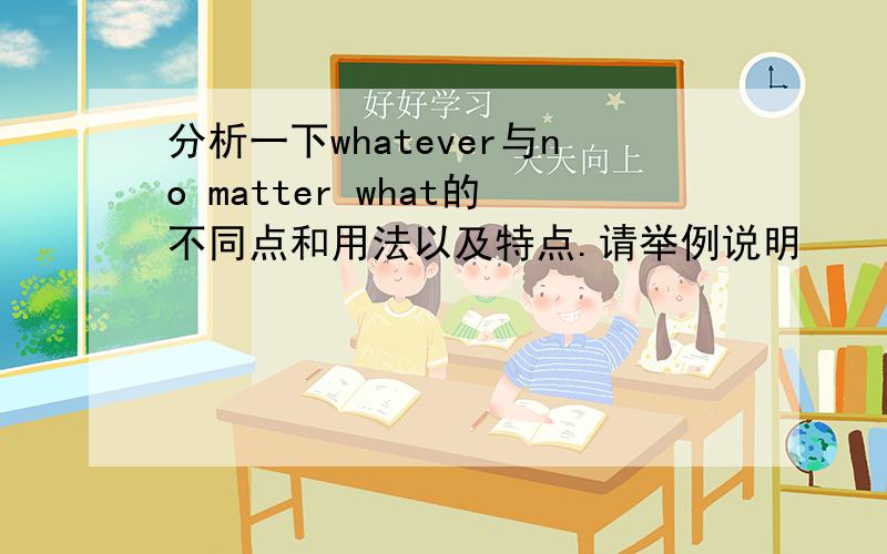 分析一下whatever与no matter what的不同点和用法以及特点.请举例说明