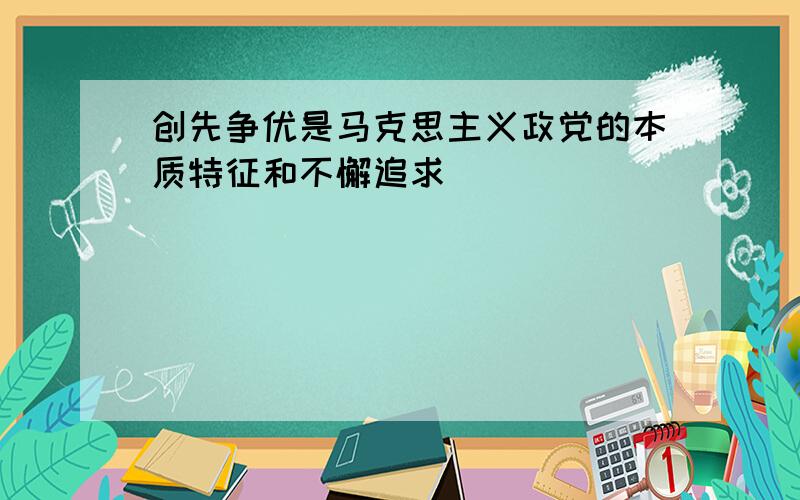 创先争优是马克思主义政党的本质特征和不懈追求