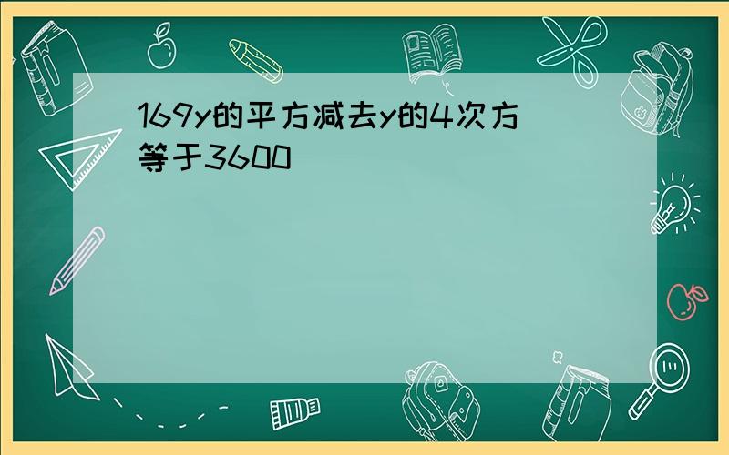 169y的平方减去y的4次方等于3600