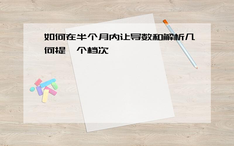 如何在半个月内让导数和解析几何提一个档次