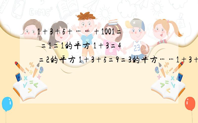 1+3+5+……+1001= =1=1的平方 1+3=4=2的平方 1+3+5=9=3的平方……1+3+5+……+（2n+1）提示结果含有n