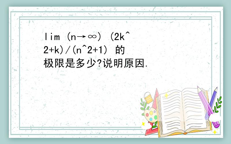 lim (n→∞) (2k^2+k)/(n^2+1) 的极限是多少?说明原因.