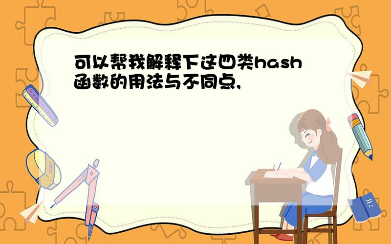 可以帮我解释下这四类hash函数的用法与不同点,