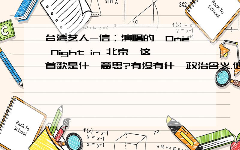 台湾艺人-信：演唱的《One Night in 北京》这首歌是什麼意思?有没有什麼政治含义.他想表达的什麼意思?