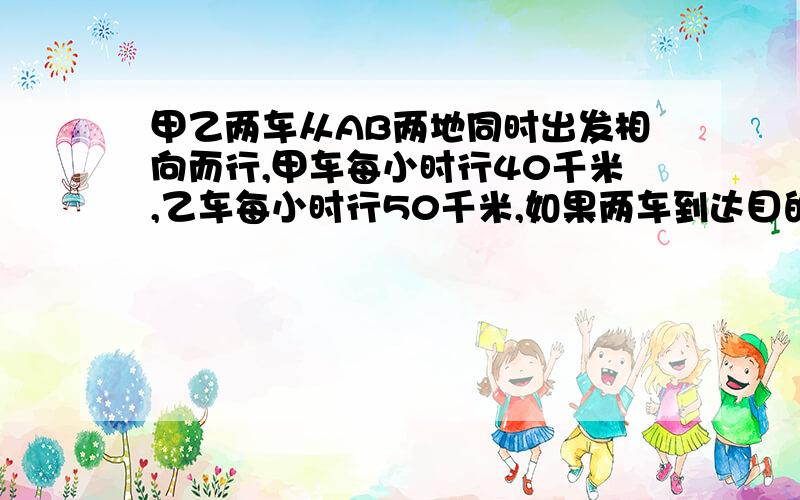 甲乙两车从AB两地同时出发相向而行,甲车每小时行40千米,乙车每小时行50千米,如果两车到达目的地后立即返则迎面相遇在距B地225千米处,可实际上乙车到达A地后因加油而花费了一段时间,使得