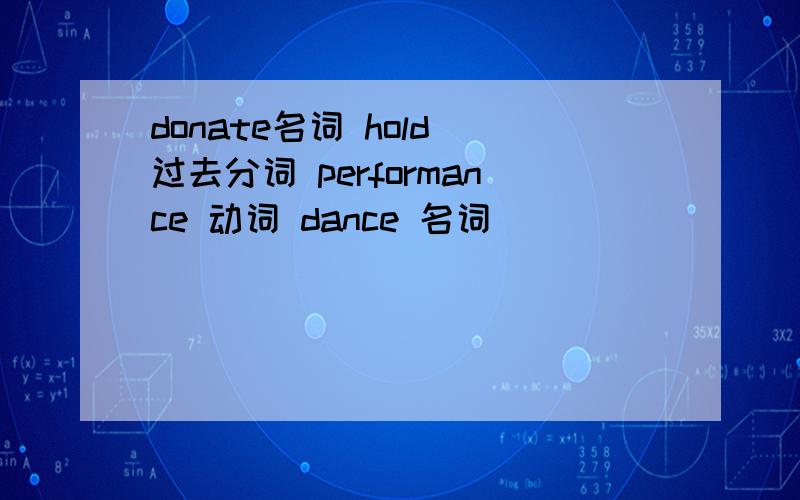 donate名词 hold 过去分词 performance 动词 dance 名词