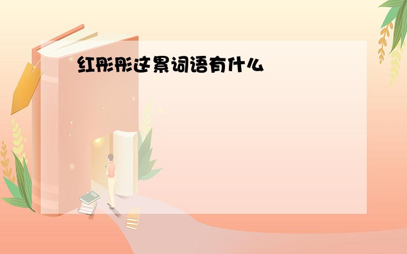 红彤彤这累词语有什么